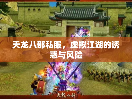 天龙八部私服，虚拟江湖的诱惑与风险