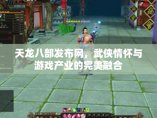 天龙八部发布网，武侠情怀与游戏产业的完美融合
