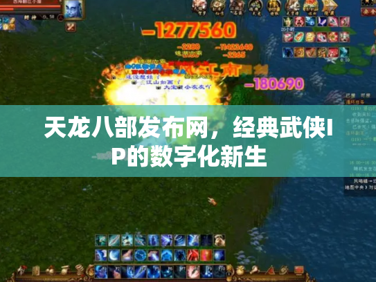 天龙八部发布网，经典武侠IP的数字化新生