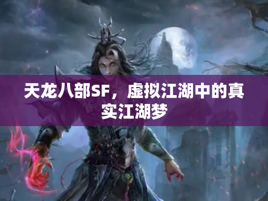 天龙八部SF，虚拟江湖中的真实江湖梦