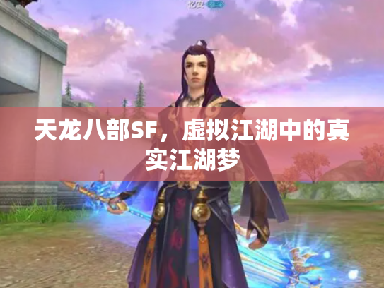 天龙八部SF，虚拟江湖中的真实江湖梦