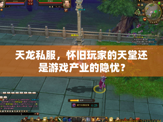 天龙私服，怀旧玩家的天堂还是游戏产业的隐忧？
