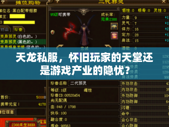天龙私服，怀旧玩家的天堂还是游戏产业的隐忧？