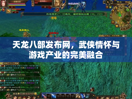 天龙八部发布网，武侠情怀与游戏产业的完美融合