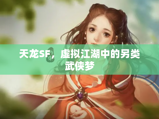 天龙SF，虚拟江湖中的另类武侠梦