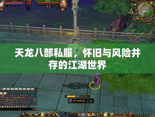 天龙八部私服，怀旧与风险并存的江湖世界