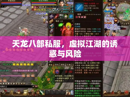 天龙八部私服，虚拟江湖的诱惑与风险