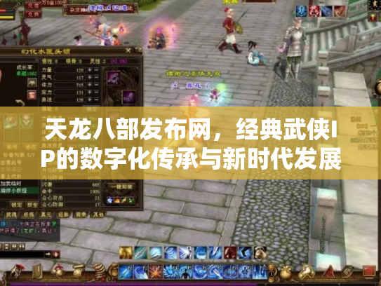 天龙八部发布网，经典武侠IP的数字化传承与新时代发展