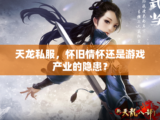 天龙私服，怀旧情怀还是游戏产业的隐患？