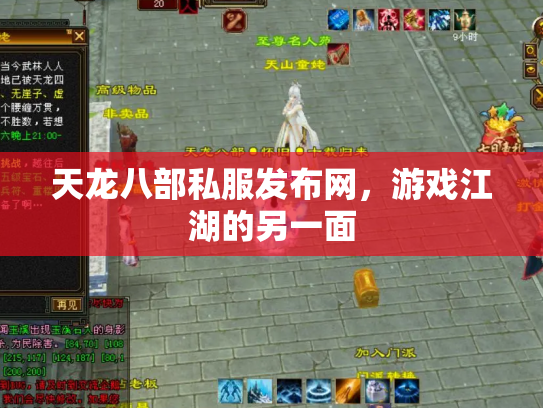 天龙八部私服发布网，游戏江湖的另一面
