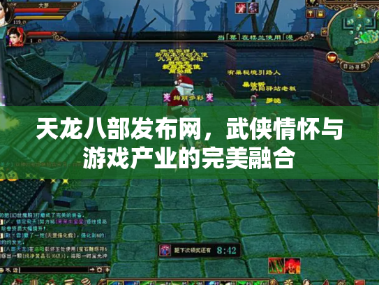 天龙八部发布网，武侠情怀与游戏产业的完美融合