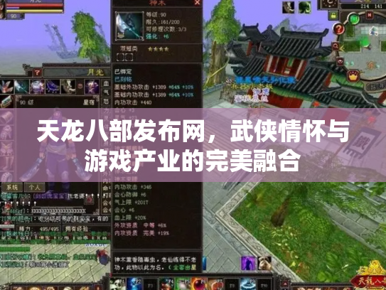 天龙八部发布网，武侠情怀与游戏产业的完美融合