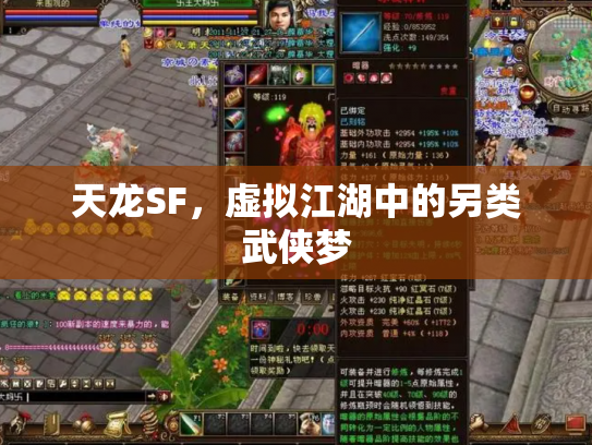 天龙SF，虚拟江湖中的另类武侠梦