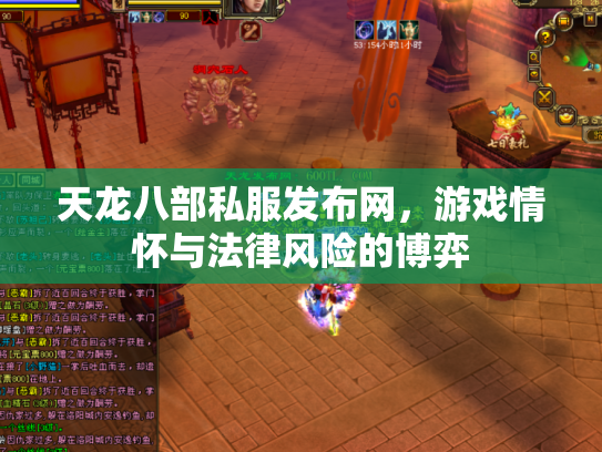 天龙八部私服发布网，游戏情怀与法律风险的博弈