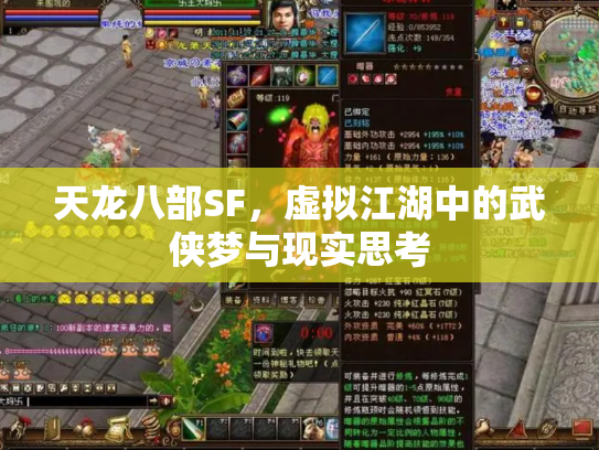 天龙八部SF，虚拟江湖中的武侠梦与现实思考