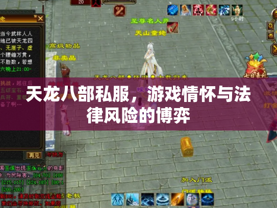 天龙八部私服，游戏情怀与法律风险的博弈