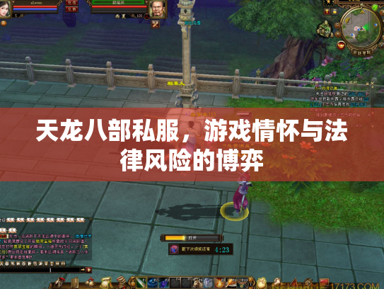 天龙八部私服，游戏情怀与法律风险的博弈
