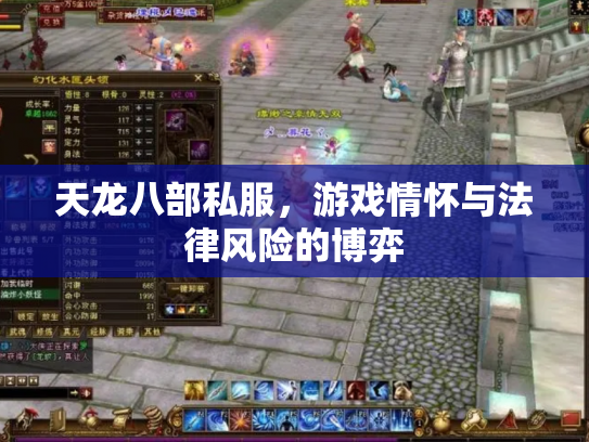 天龙八部私服，游戏情怀与法律风险的博弈