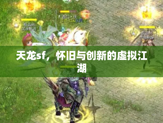 天龙sf，怀旧与创新的虚拟江湖