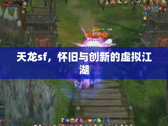 天龙sf，怀旧与创新的虚拟江湖