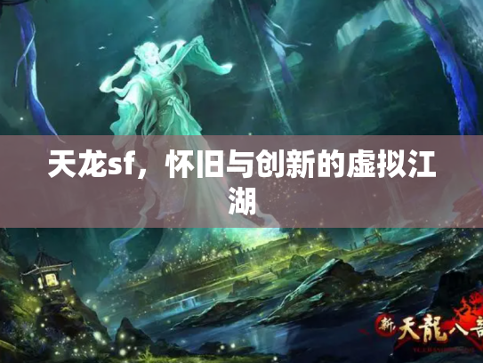 天龙sf，怀旧与创新的虚拟江湖