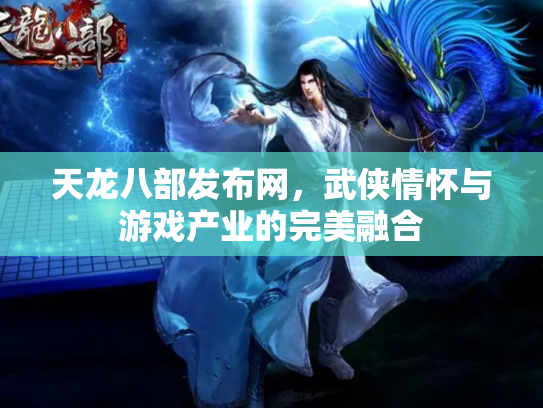 天龙八部发布网，武侠情怀与游戏产业的完美融合