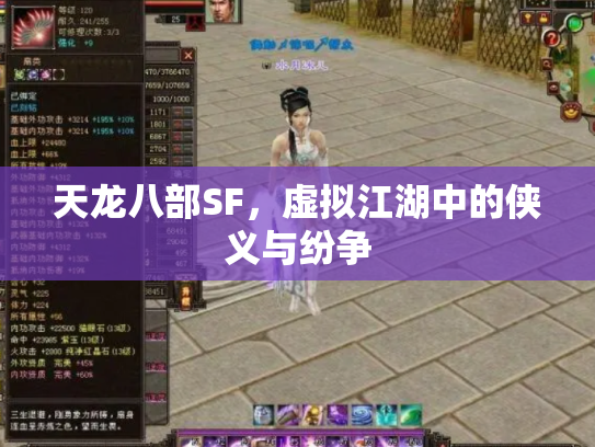天龙八部SF，虚拟江湖中的侠义与纷争