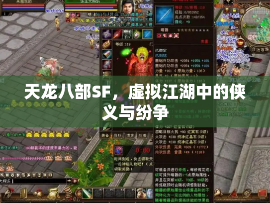 天龙八部SF，虚拟江湖中的侠义与纷争