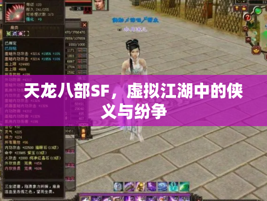 天龙八部SF，虚拟江湖中的侠义与纷争