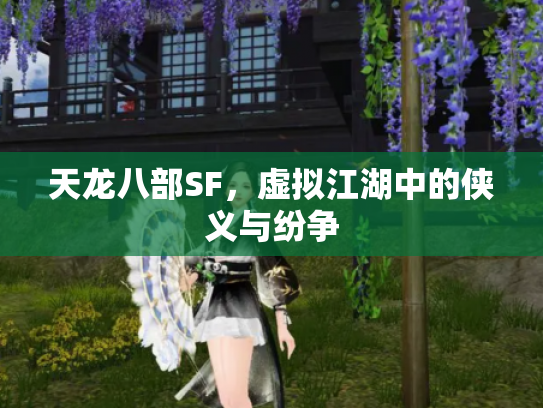 天龙八部SF，虚拟江湖中的侠义与纷争