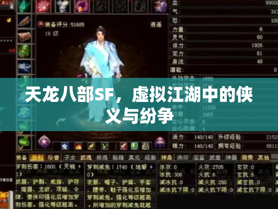 天龙八部SF，虚拟江湖中的侠义与纷争
