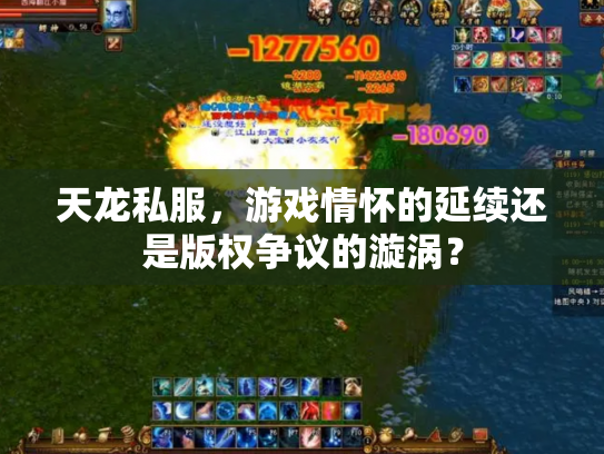 天龙私服，游戏情怀的延续还是版权争议的漩涡？
