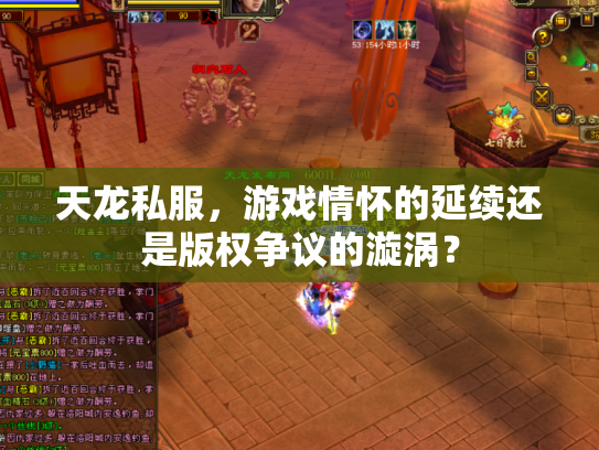 天龙私服，游戏情怀的延续还是版权争议的漩涡？