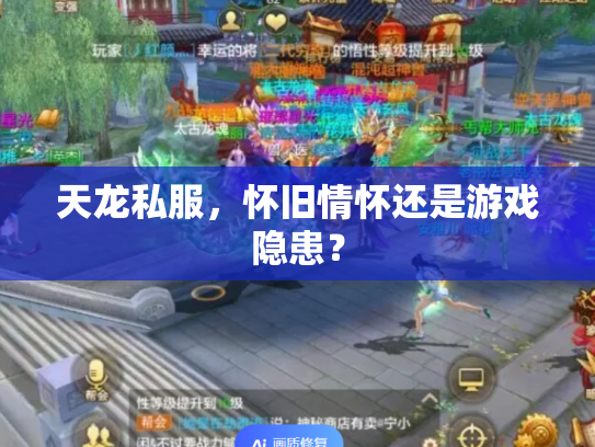 天龙私服，怀旧情怀还是游戏隐患？