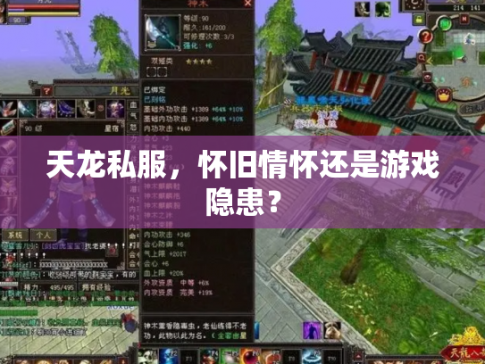天龙私服，怀旧情怀还是游戏隐患？