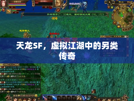 天龙SF，虚拟江湖中的另类传奇