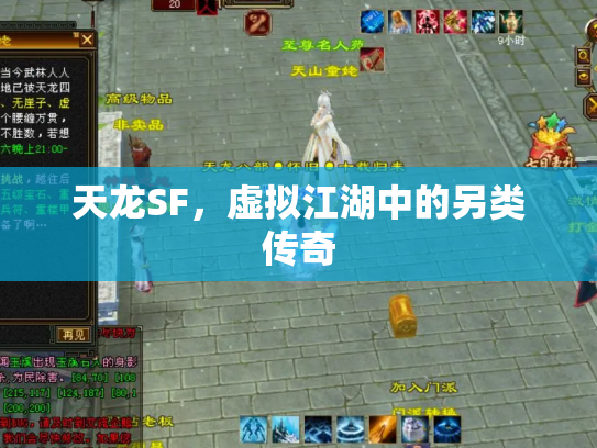 天龙SF，虚拟江湖中的另类传奇