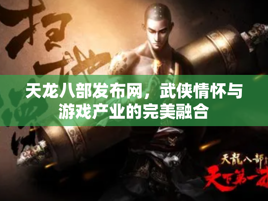 天龙八部发布网，武侠情怀与游戏产业的完美融合