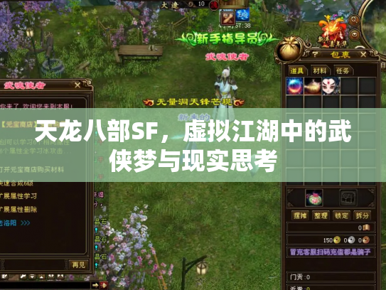天龙八部SF，虚拟江湖中的武侠梦与现实思考