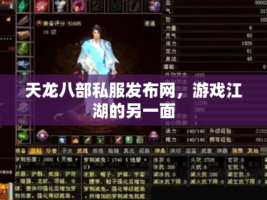 天龙八部私服发布网，游戏江湖的另一面