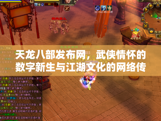天龙八部发布网，武侠情怀的数字新生与江湖文化的网络传承