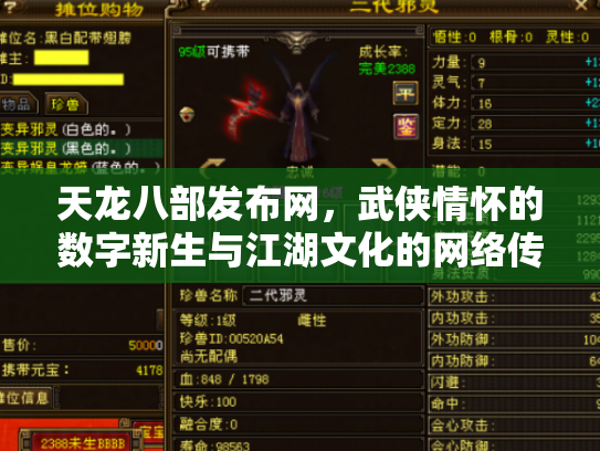 天龙八部发布网，武侠情怀的数字新生与江湖文化的网络传承