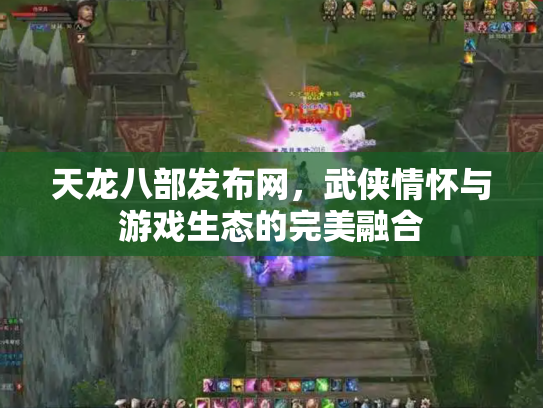 天龙八部发布网，武侠情怀与游戏生态的完美融合