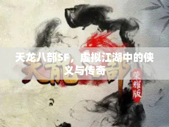 天龙八部SF，虚拟江湖中的侠义与传奇
