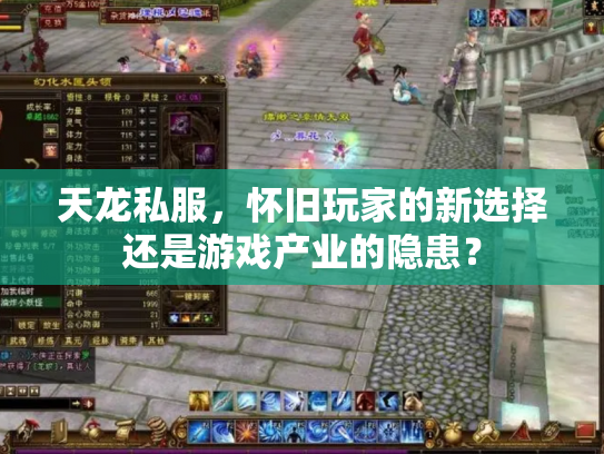 天龙私服，怀旧玩家的新选择还是游戏产业的隐患？