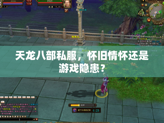 天龙八部私服，怀旧情怀还是游戏隐患？