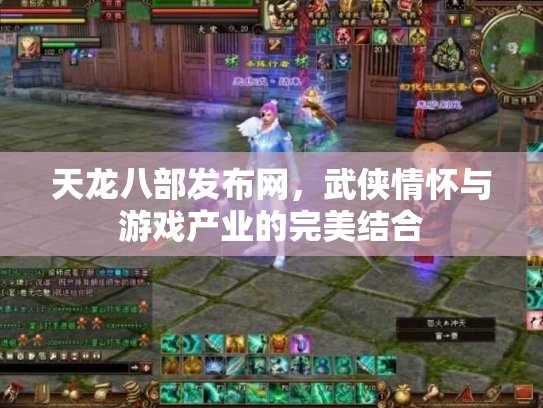天龙八部发布网，武侠情怀与游戏产业的完美结合