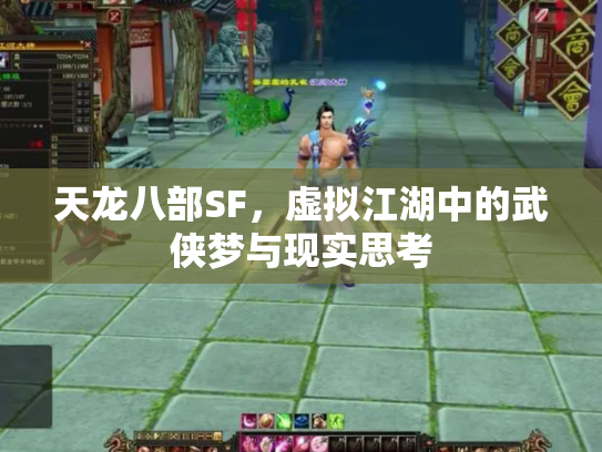 天龙八部SF，虚拟江湖中的武侠梦与现实思考