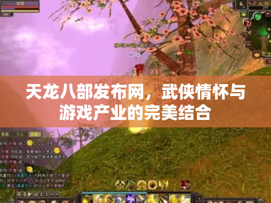 天龙八部发布网，武侠情怀与游戏产业的完美结合