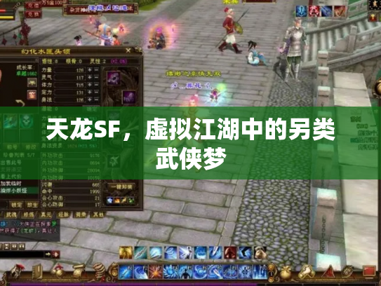 天龙SF，虚拟江湖中的另类武侠梦